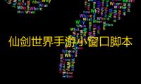 仙剑世界手游小窗口脚本挂机 仙剑世界新手入门开荒思路